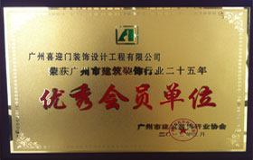 广州市建筑装饰行业协会-优秀会员单位
