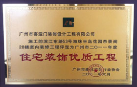广州市建筑装饰行业协会-住宅装饰优质工程